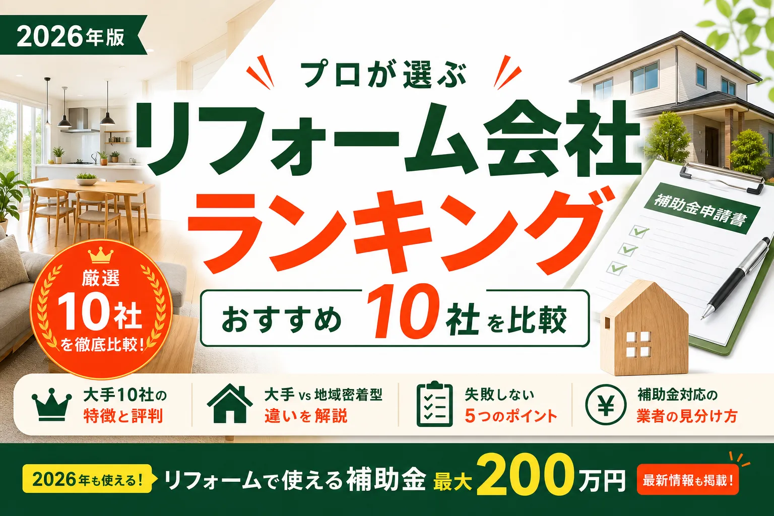 リフォーム会社ランキング2026年版|プロが選ぶおすすめ10社を比較