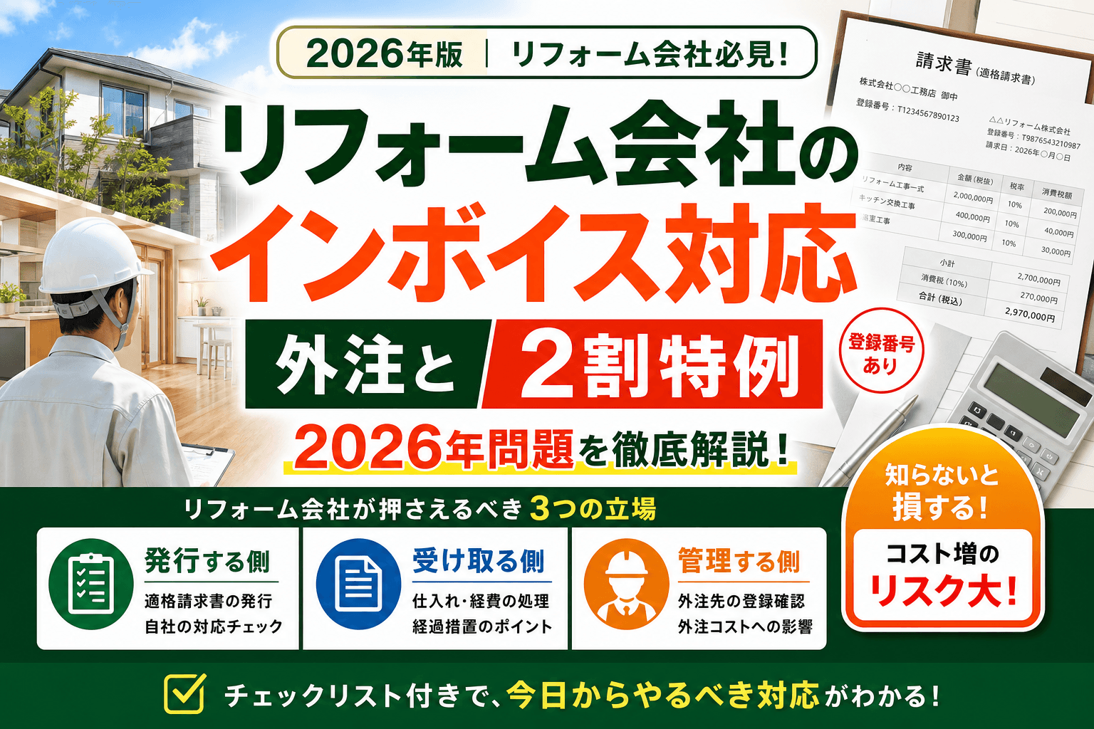 リフォーム会社のインボイス対応|外注と2割特例2026年問題