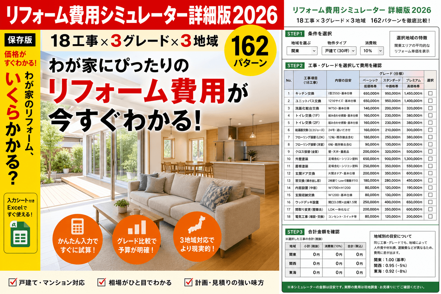 リフォーム費用シミュレーター詳細版2026|18工事×3グレード×3地域=162パターン