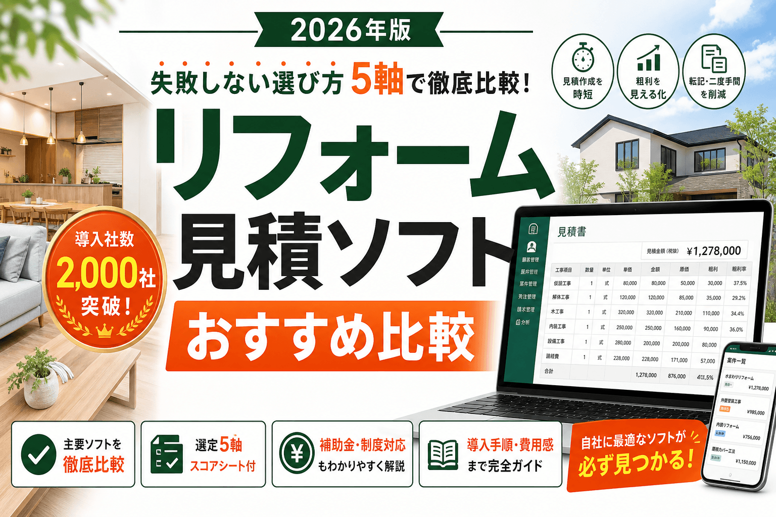 リフォーム見積ソフトおすすめ比較|失敗しない選び方2026