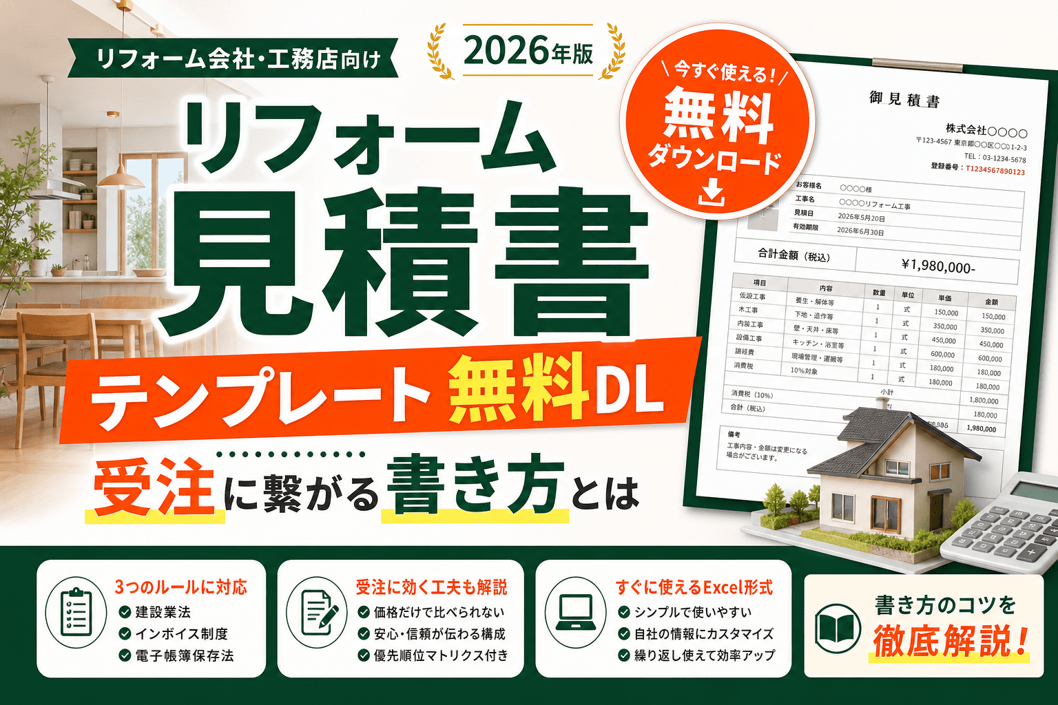 リフォーム見積書テンプレート無料DL|受注に繋がる書き方とは