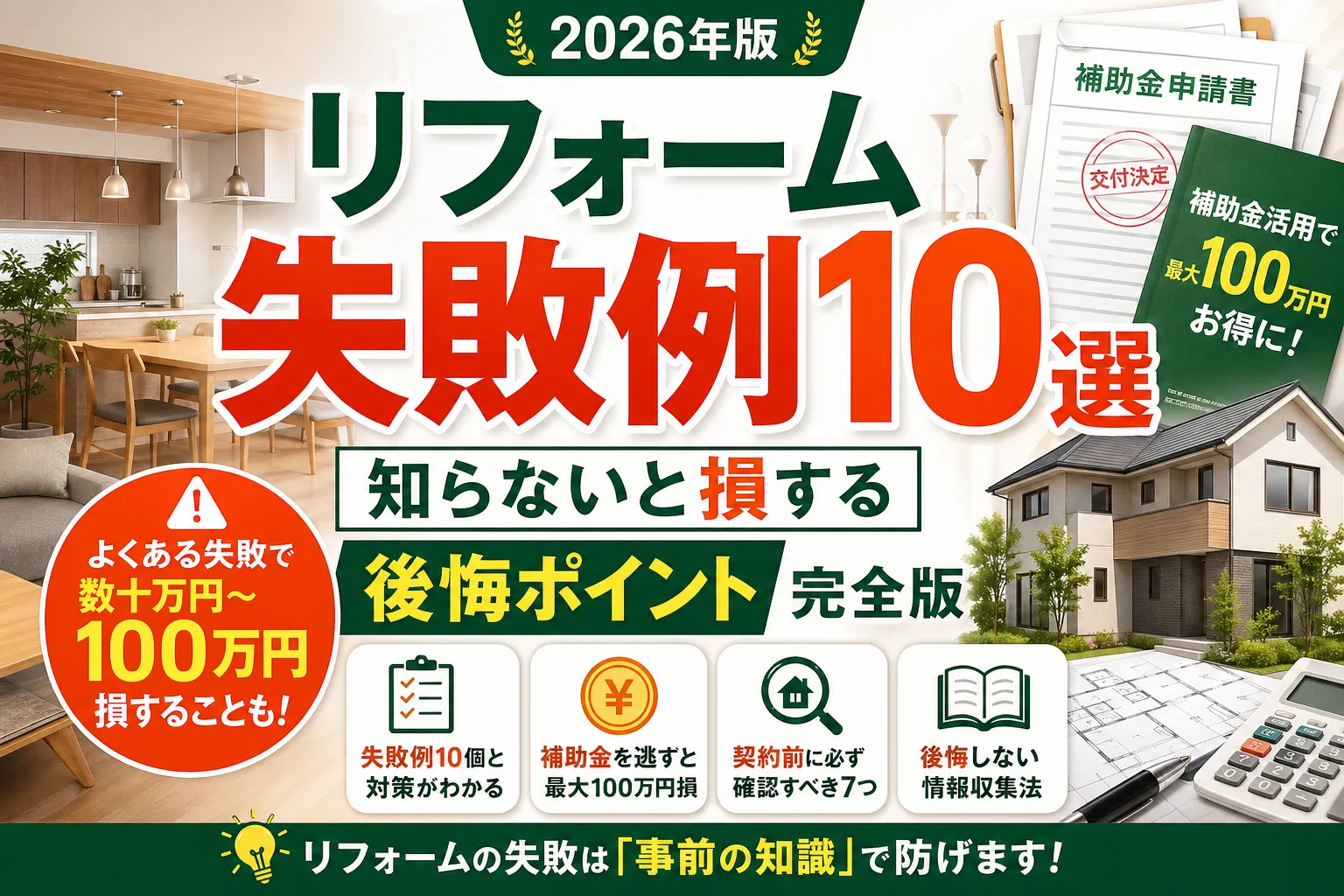 リフォーム失敗例10選|知らないと損する後悔ポイント完全版 2026