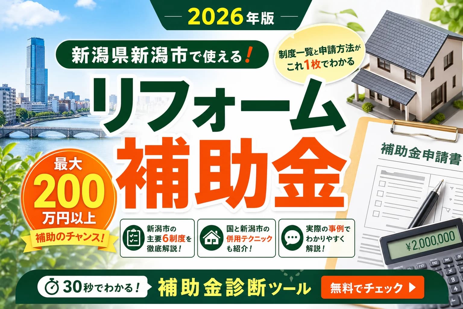 【新潟県新潟市】リフォーム補助金まとめ|2026年版完全ガイド