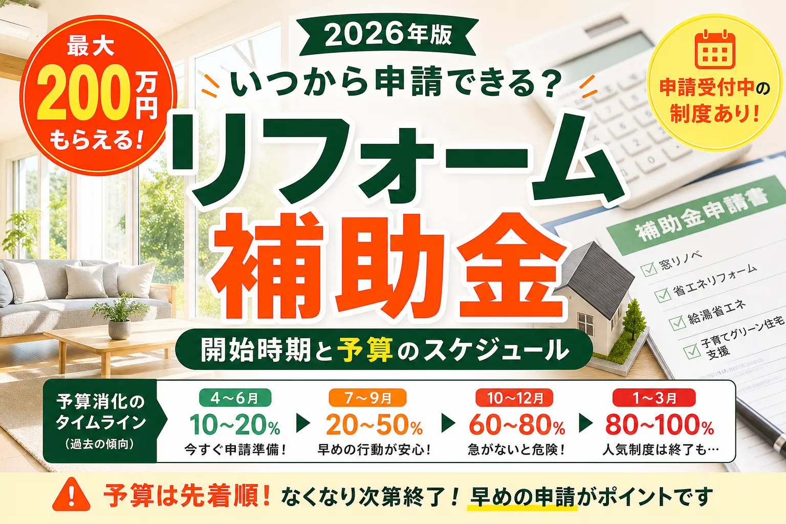 リフォーム補助金2026年はいつから申請できる?開始時期と予算のスケジュール