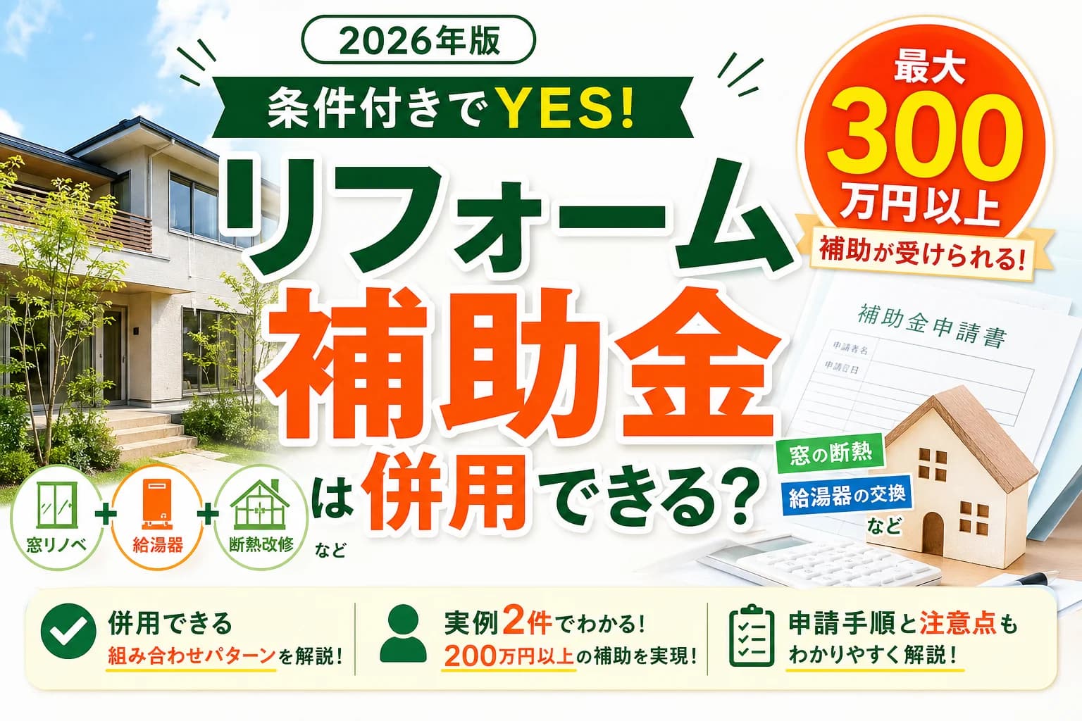 リフォーム補助金は併用できる?2026年の重複ルール