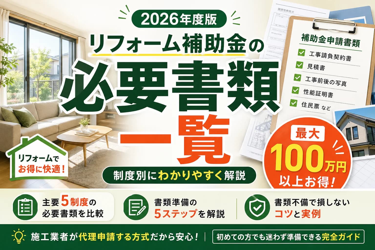 リフォーム補助金の必要書類一覧|2026年度版