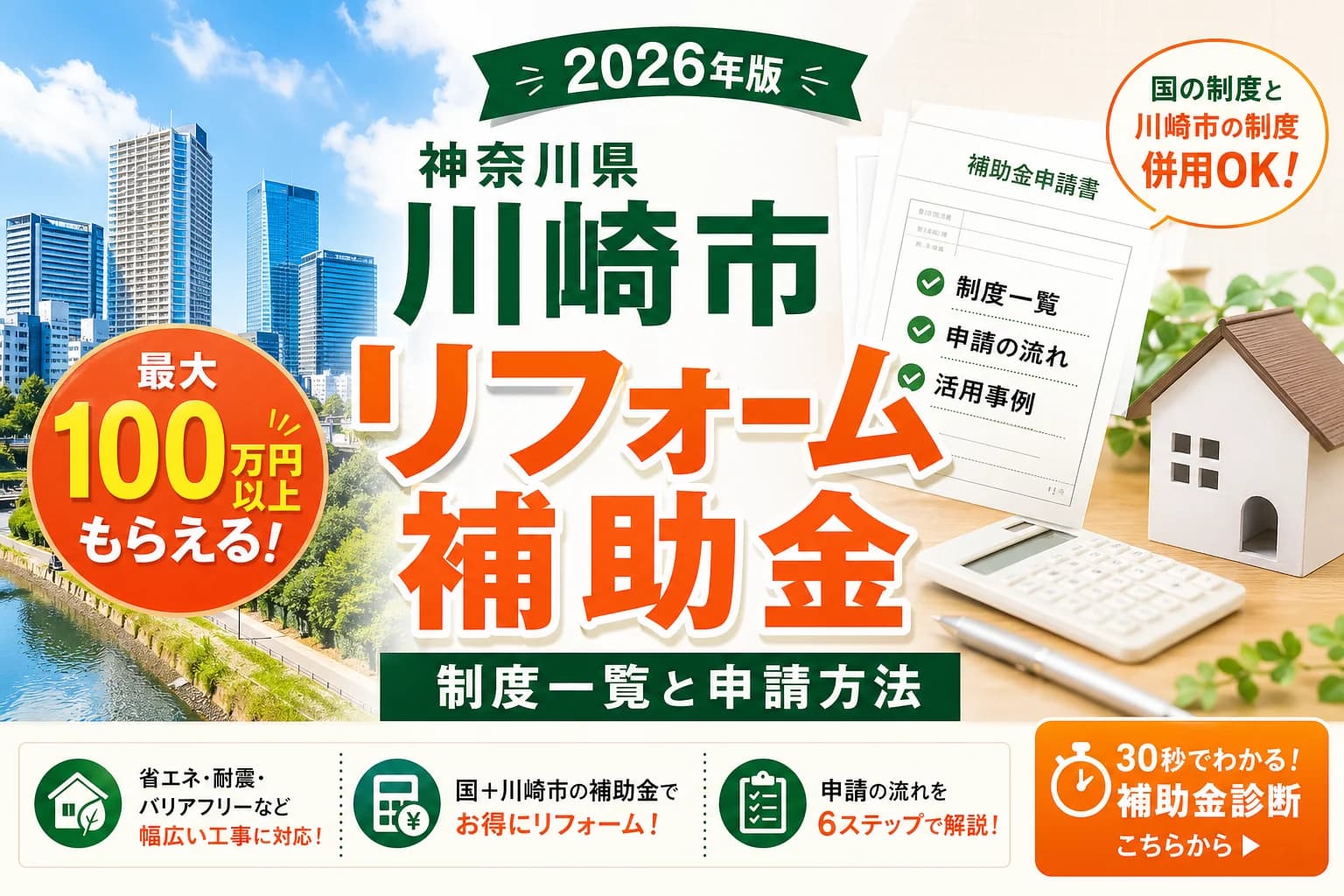 【神奈川県川崎市】リフォーム補助金まとめ|2026年版完全ガイド