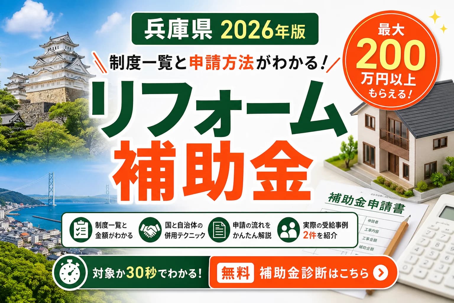 【兵庫県】リフォーム補助金まとめ|2026年版完全ガイド