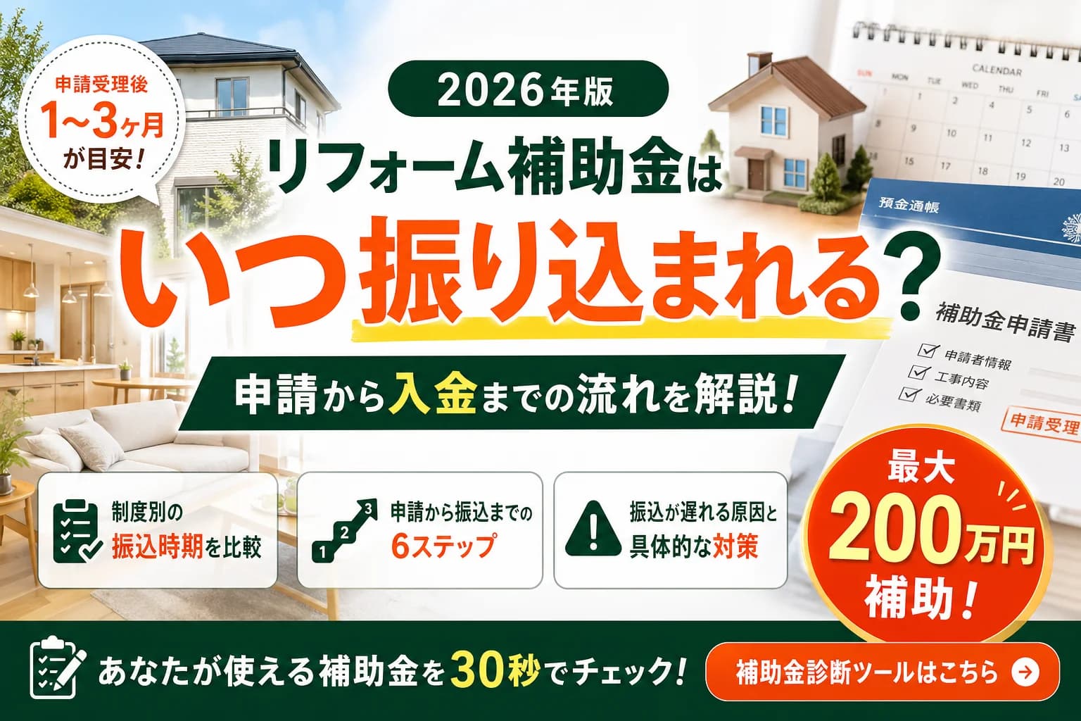 リフォーム補助金はいつ振り込まれる?申請から入金までの流れ