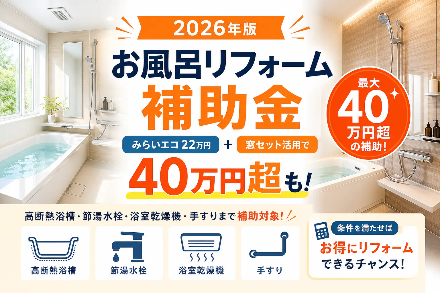 お風呂リフォーム補助金は最大170万円|国+自治体の活用ガイド 2026年版