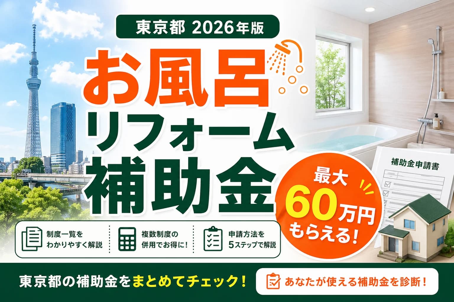 【東京都】お風呂リフォーム補助金2026|対象と申請条件