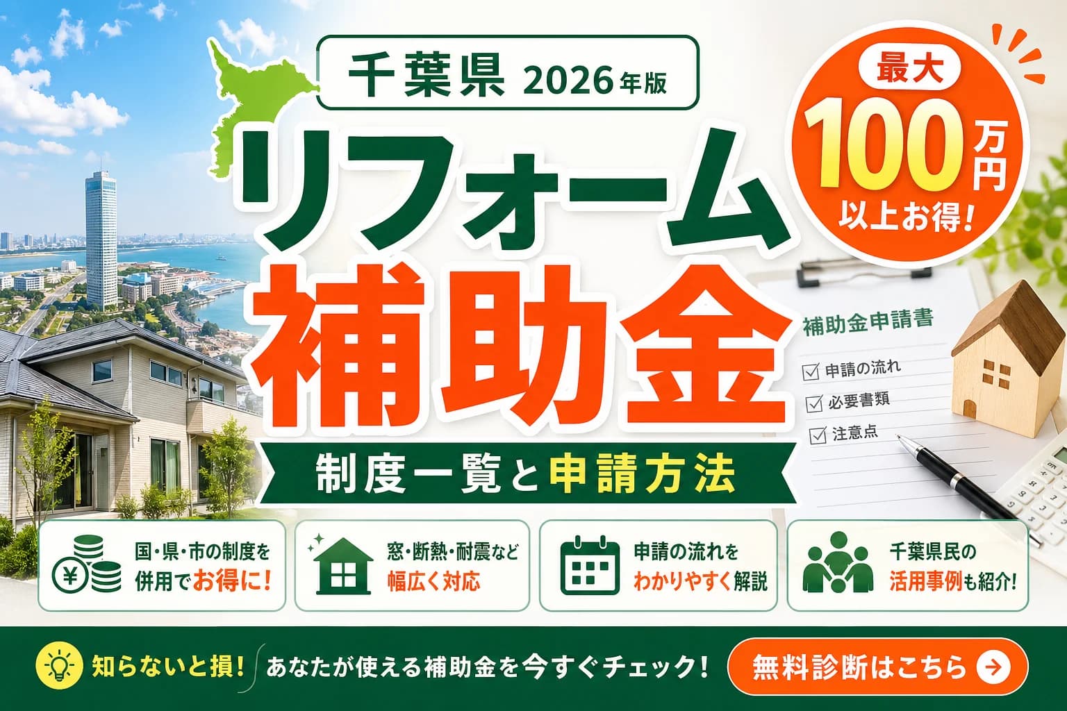 【千葉県】リフォーム補助金まとめ|2026年版完全ガイド