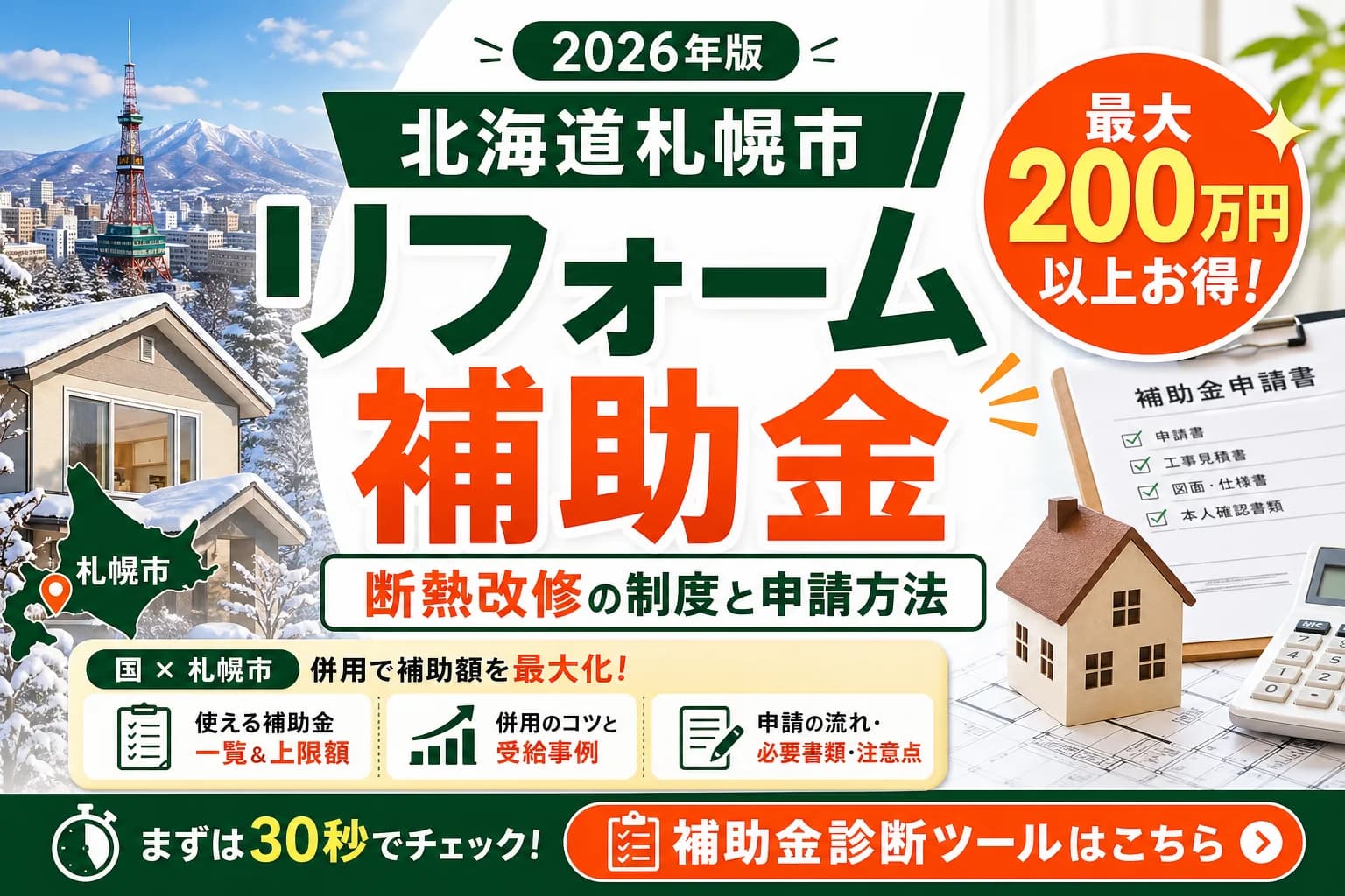 【北海道札幌市】省エネ・断熱補助金まとめ|2026年版完全ガイド