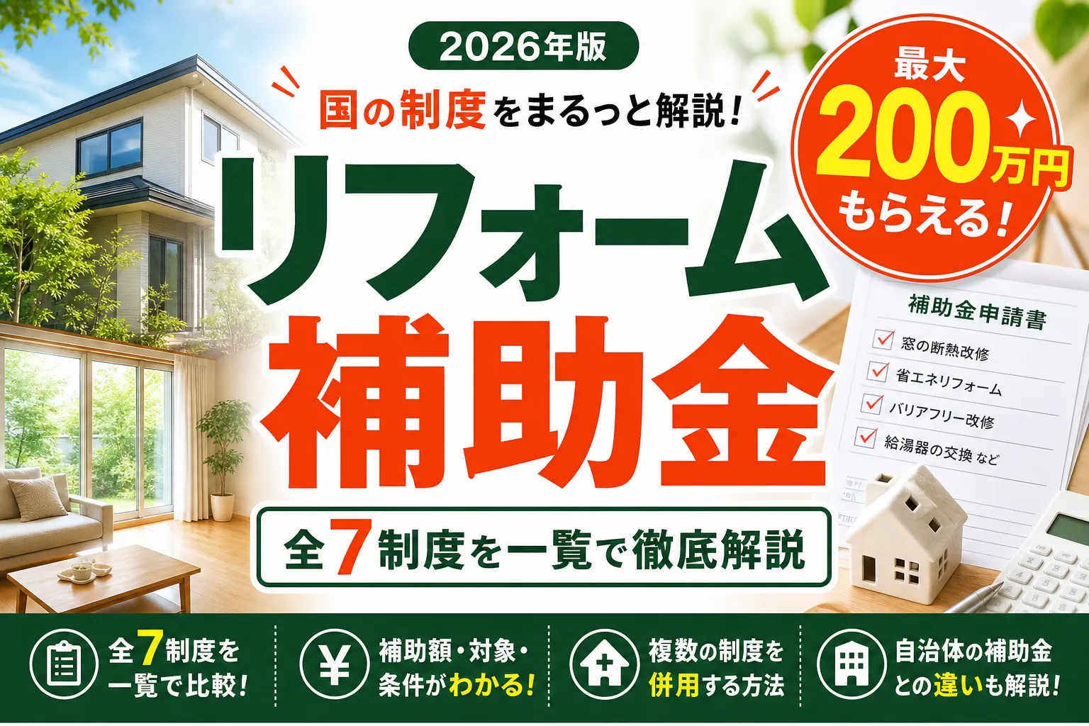リフォーム補助金(国の制度)2026年版|主要4制度を一覧で徹底解説