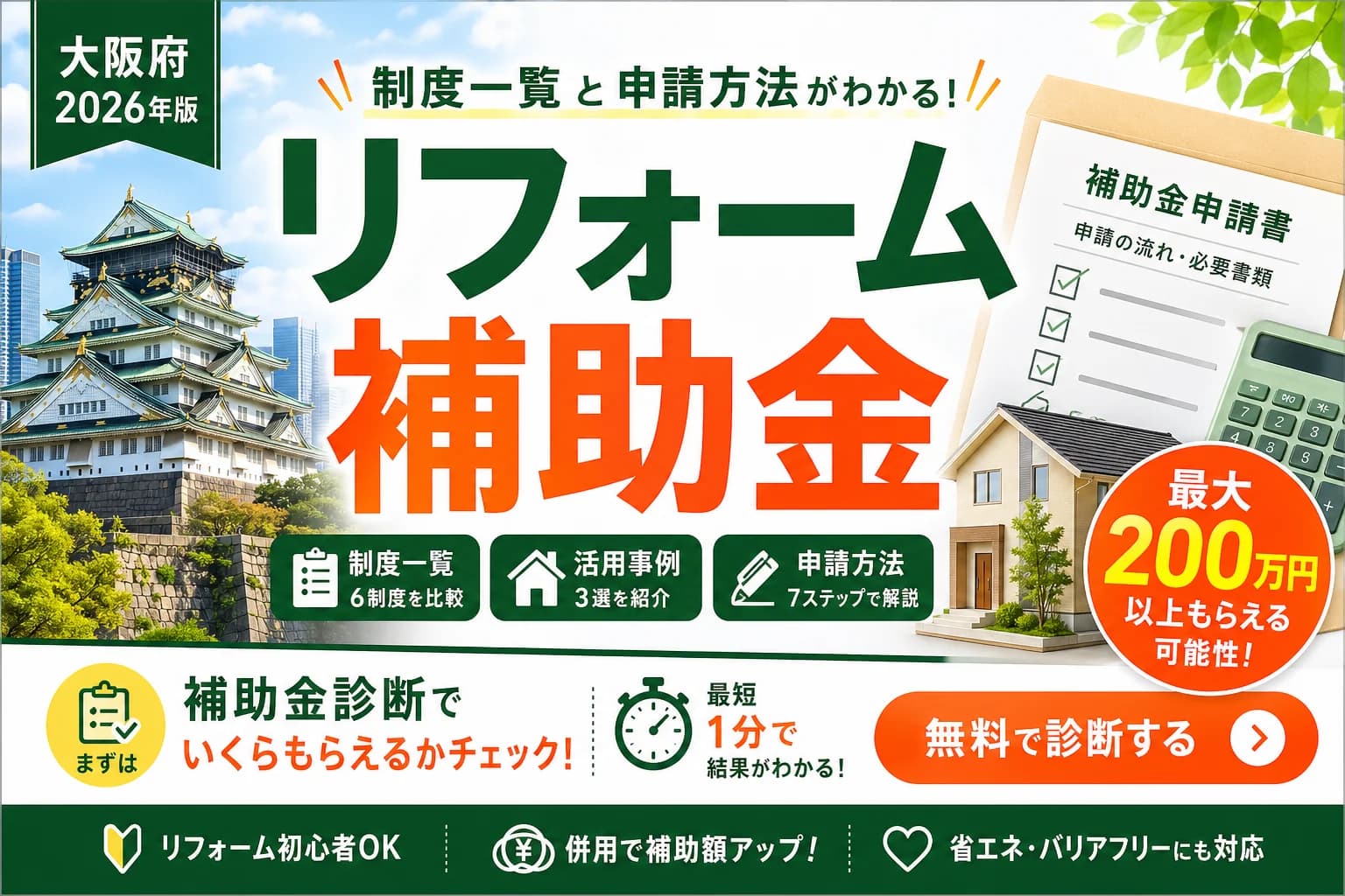 【大阪府】リフォーム補助金まとめ|2026年版完全ガイド