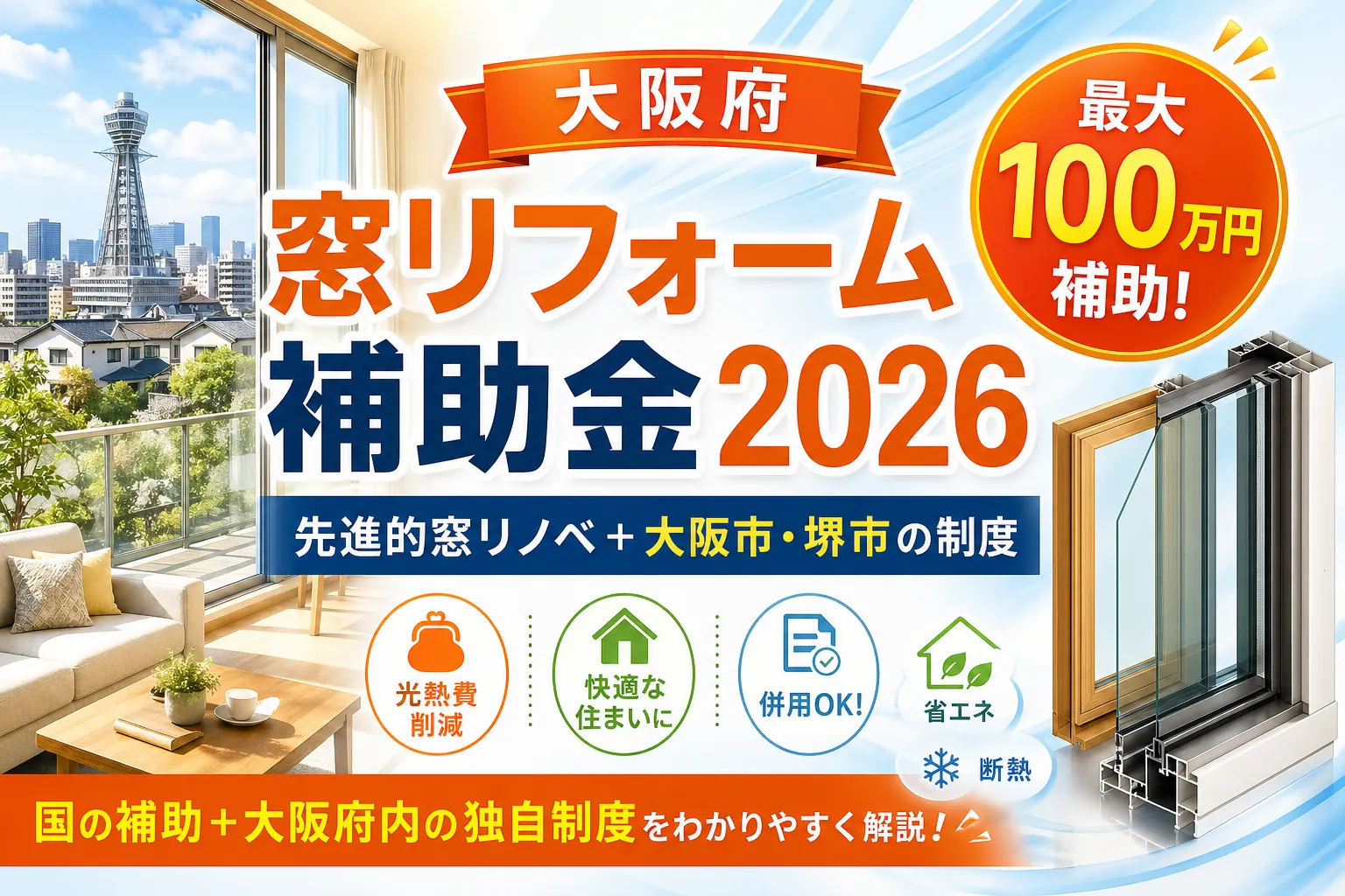 大阪の窓リフォーム補助金2026|内窓で最大100万円・申請ガイド