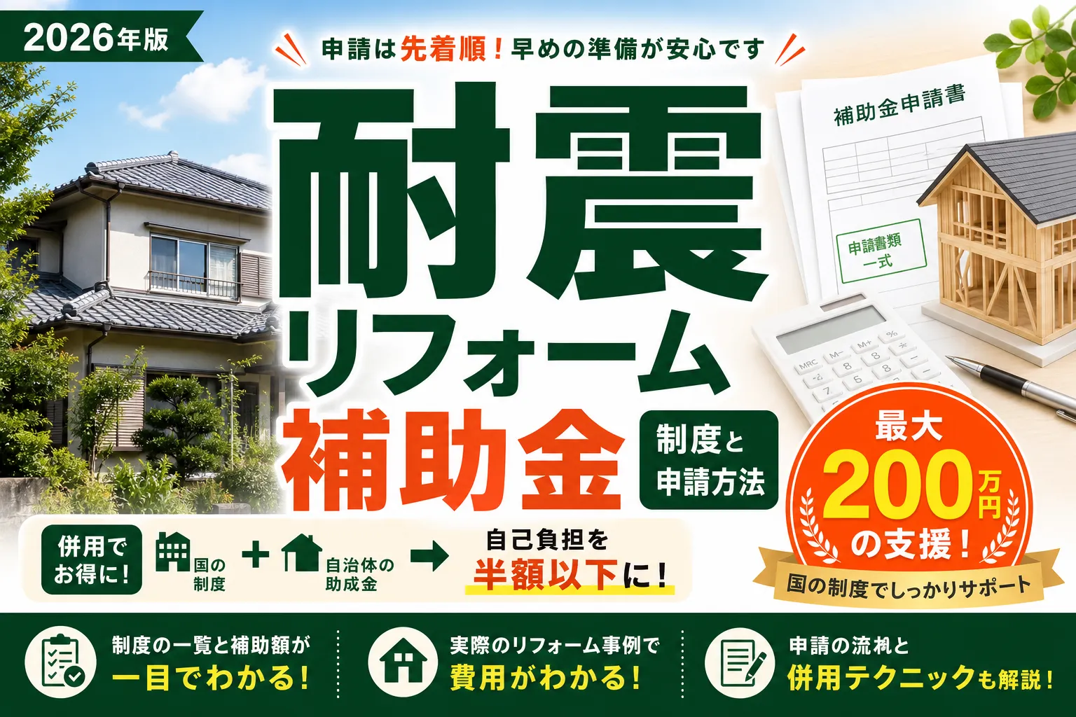 耐震リフォーム補助金2026|最大200万円の制度と申請方法