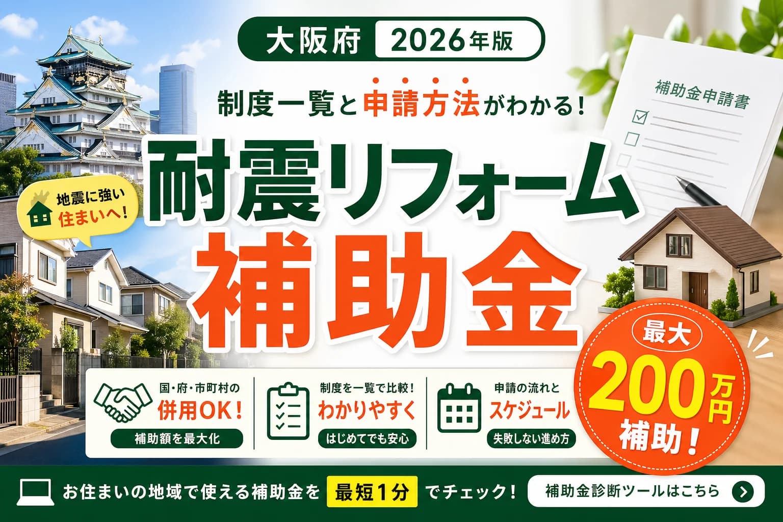 【大阪府】耐震改修補助金まとめ|2026年版完全ガイド