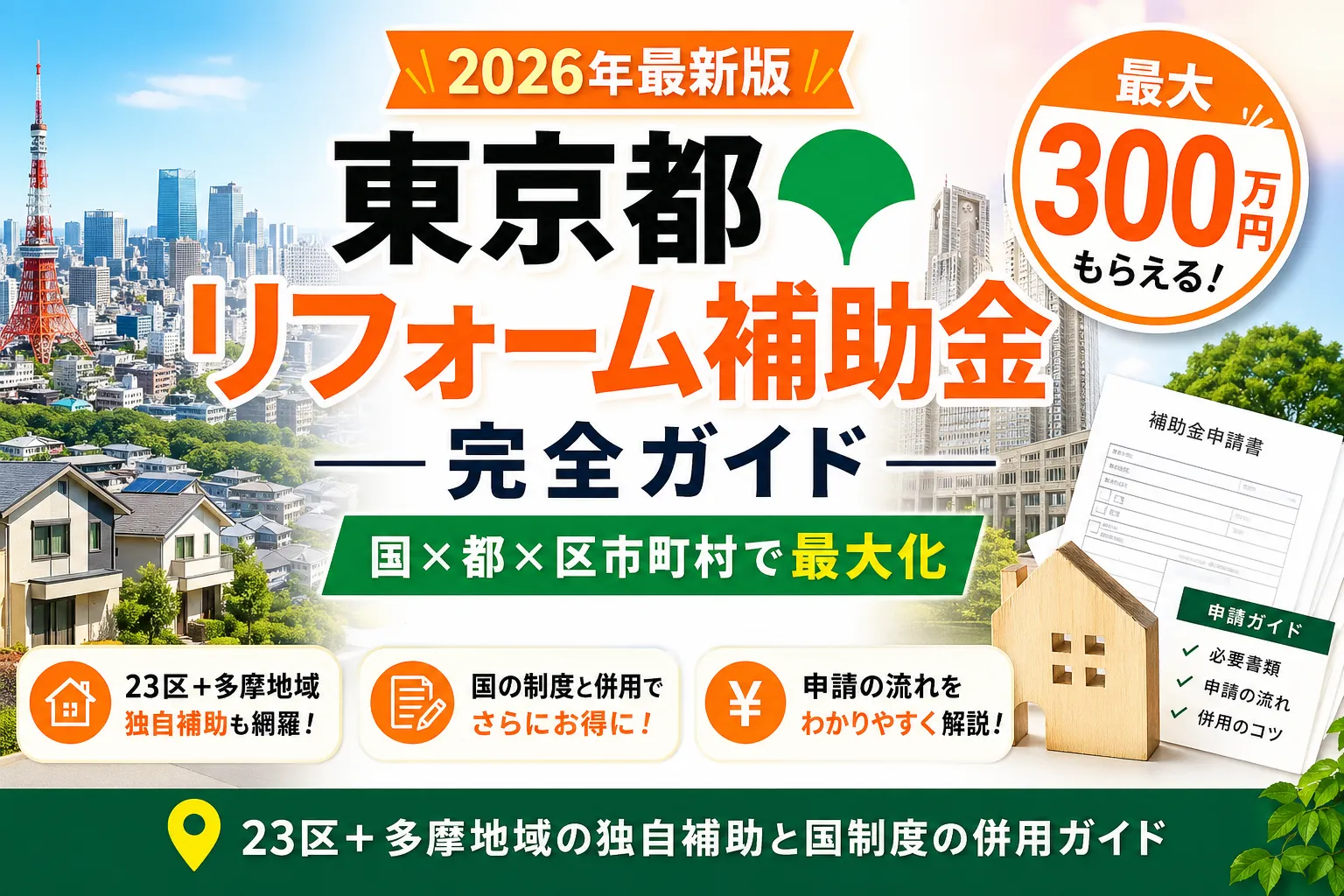 【東京都】リフォーム補助金まとめ|2026年版完全ガイド