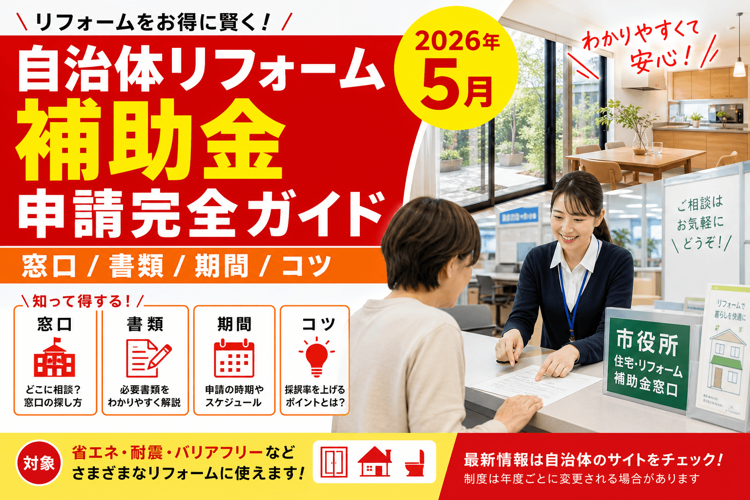 自治体リフォーム補助金の申請完全ガイド2026|窓口/書類/期間/コツ