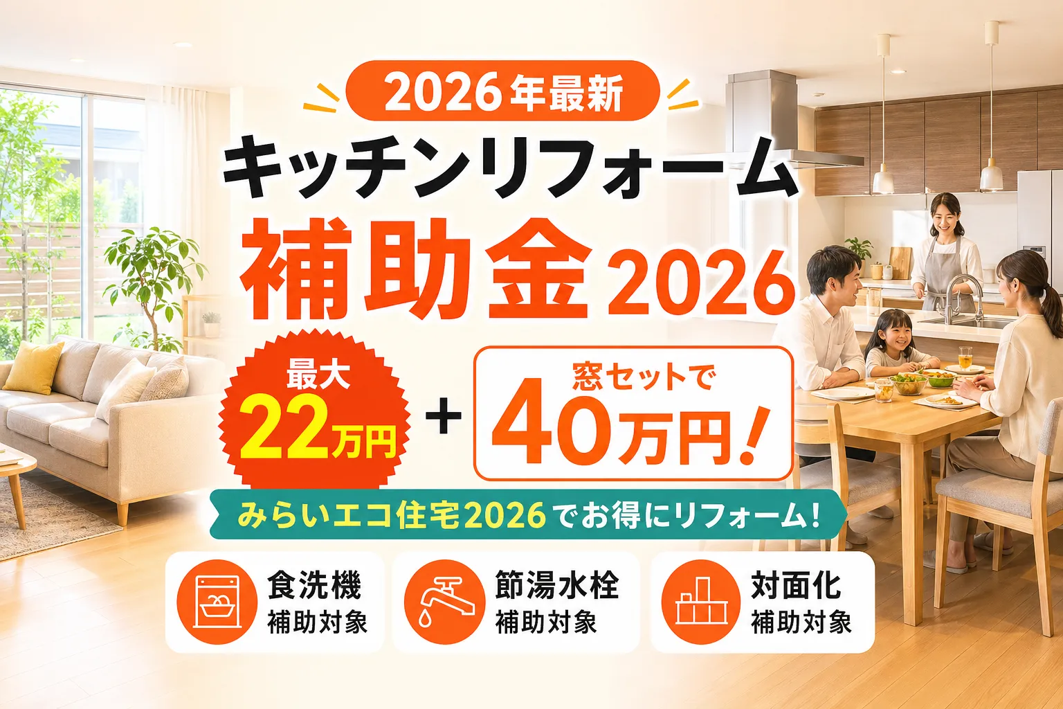 キッチンリフォーム補助金2026|みらいエコ住宅で最大22万円・節湯水栓と窓セット申請ガイド