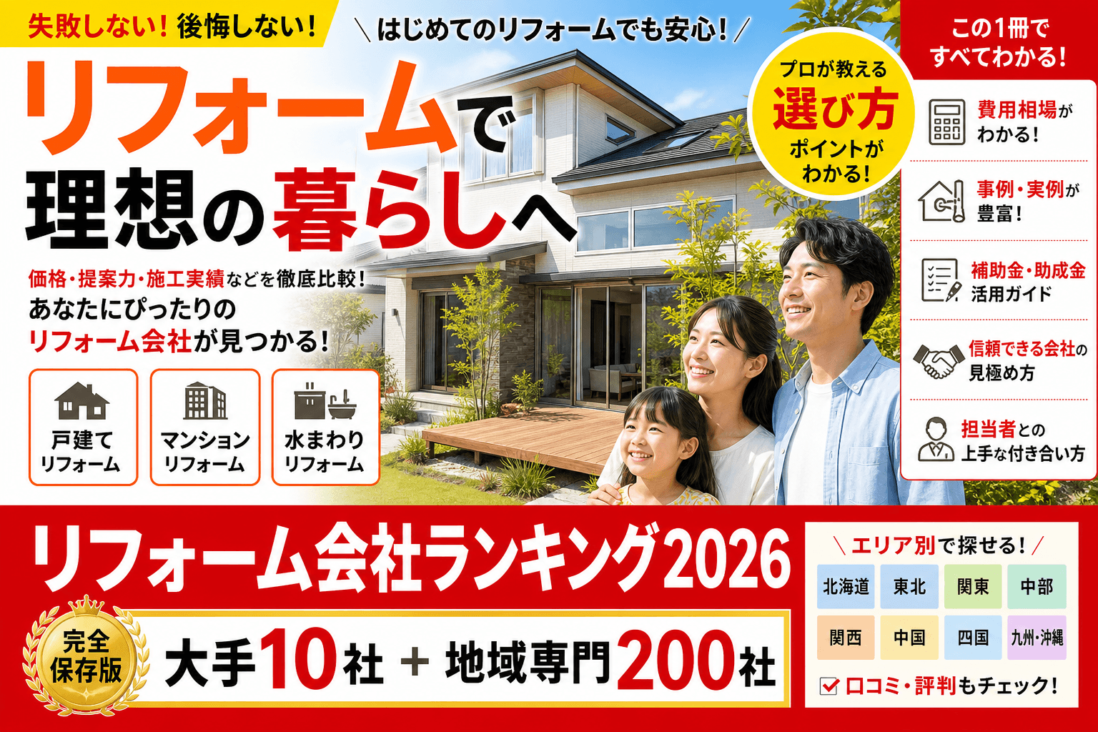 リフォーム会社/工務店ランキング2026|大手10社+地域専門200社の選び方