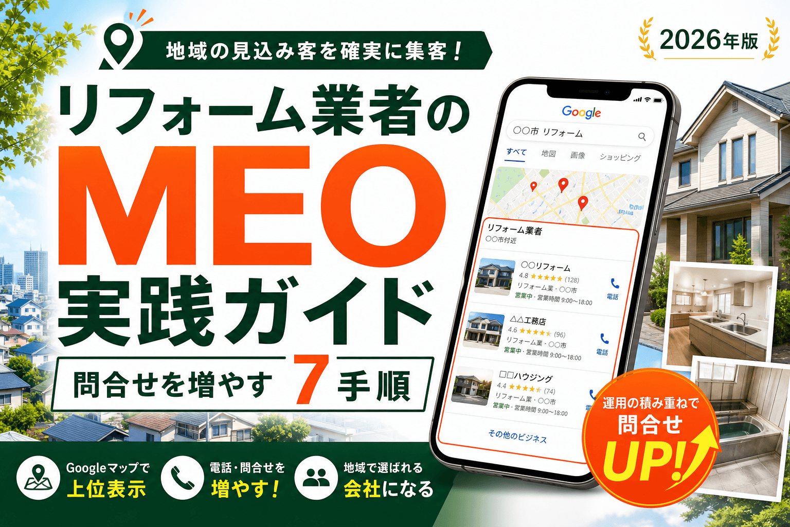 リフォーム業者のMEO実践ガイド|問合せを増やす7手順
