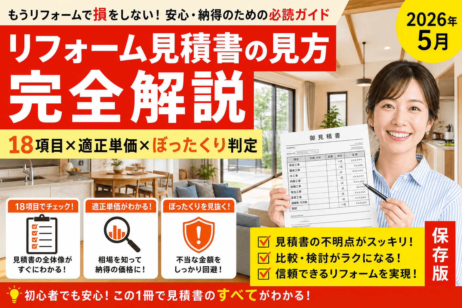 リフォーム見積書の見方完全解説2026|18項目×適正単価×ぼったくり判定
