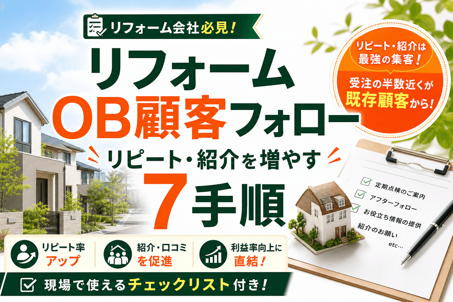 リフォームOB顧客フォロー|リピート・紹介を増やす7手順
