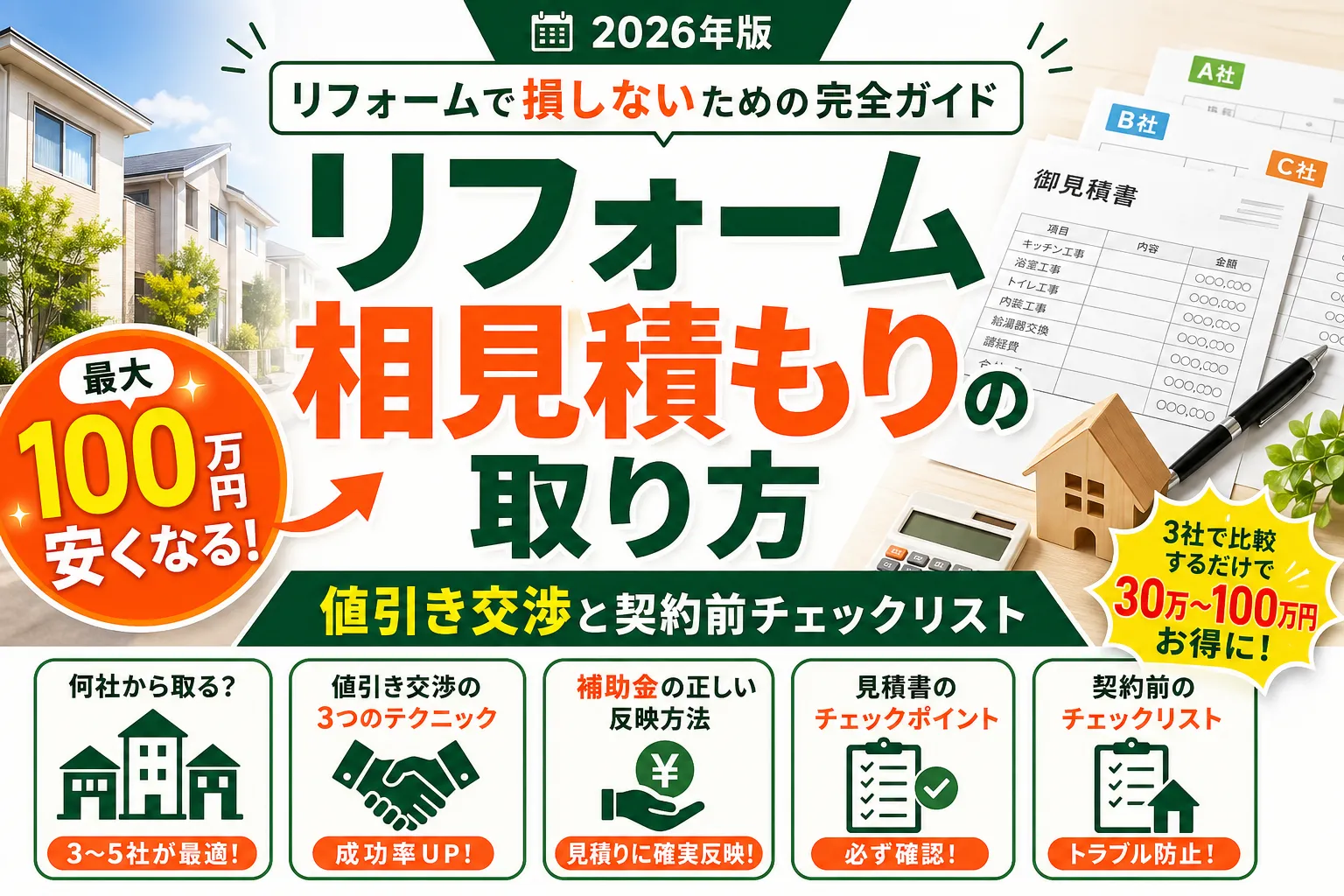 リフォーム相見積もりの取り方|値引き交渉と契約前チェックリスト 2026