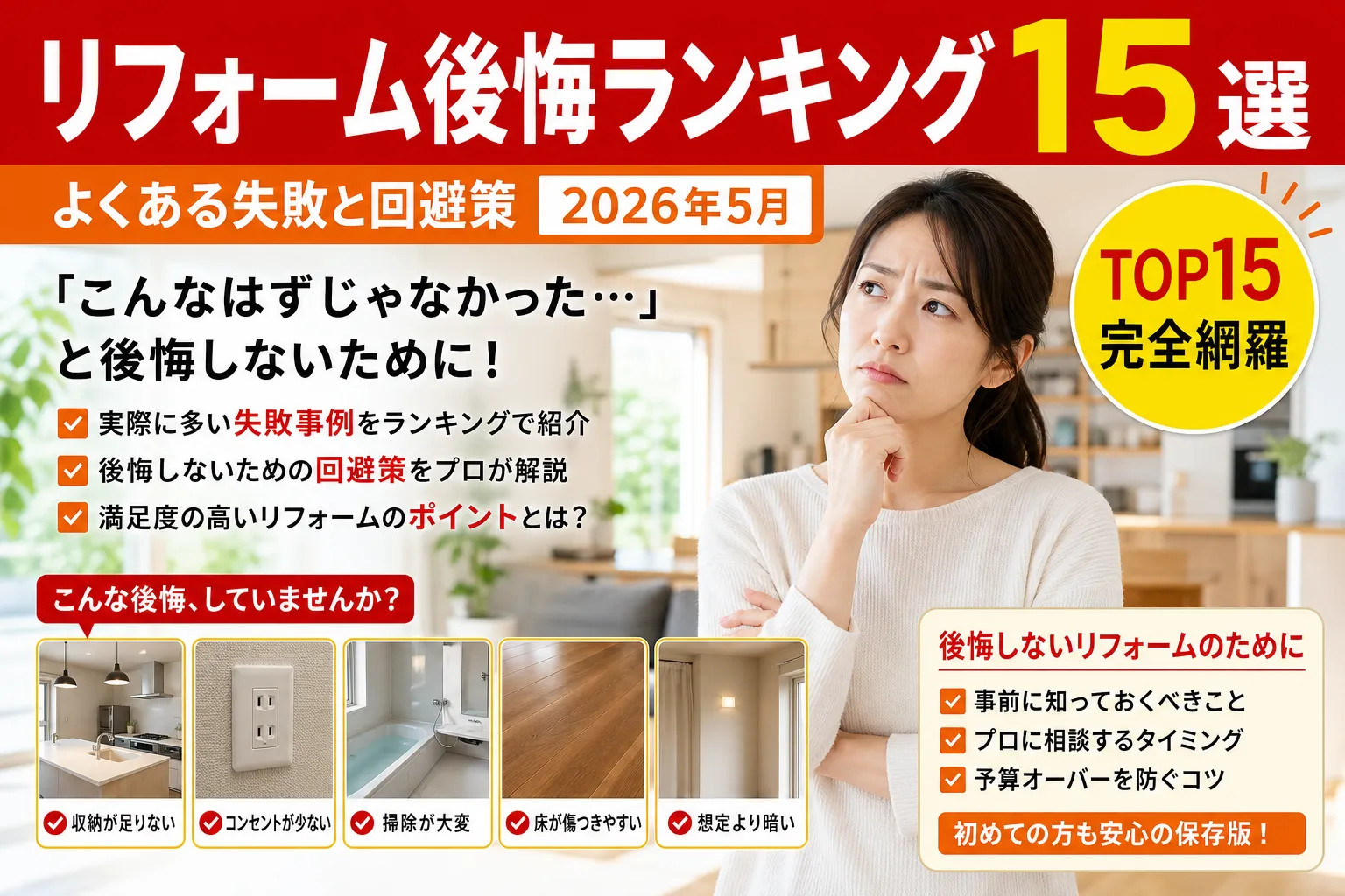 リフォーム後悔ランキング15選|よくある失敗と回避策 2026年8月版