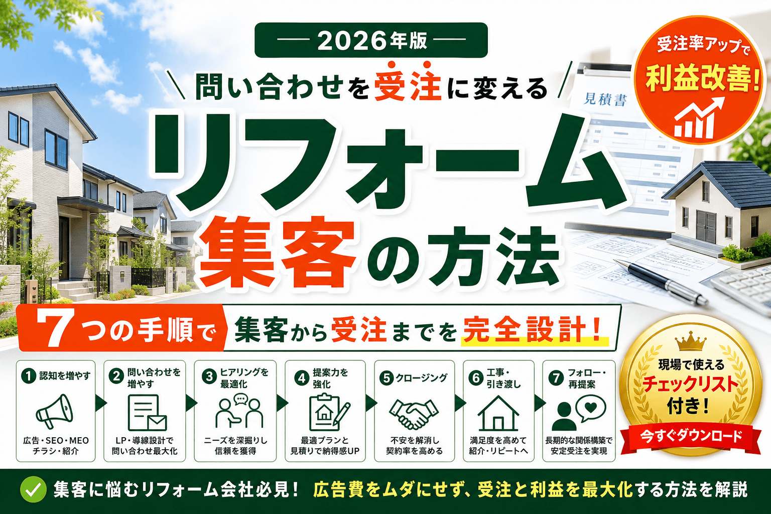 リフォーム集客の方法2026|問い合わせを受注に変える7手順