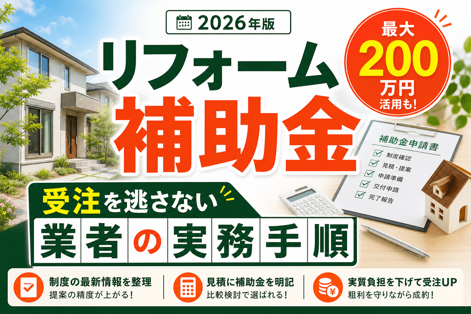 リフォーム補助金2026|受注を逃さない業者の実務手順