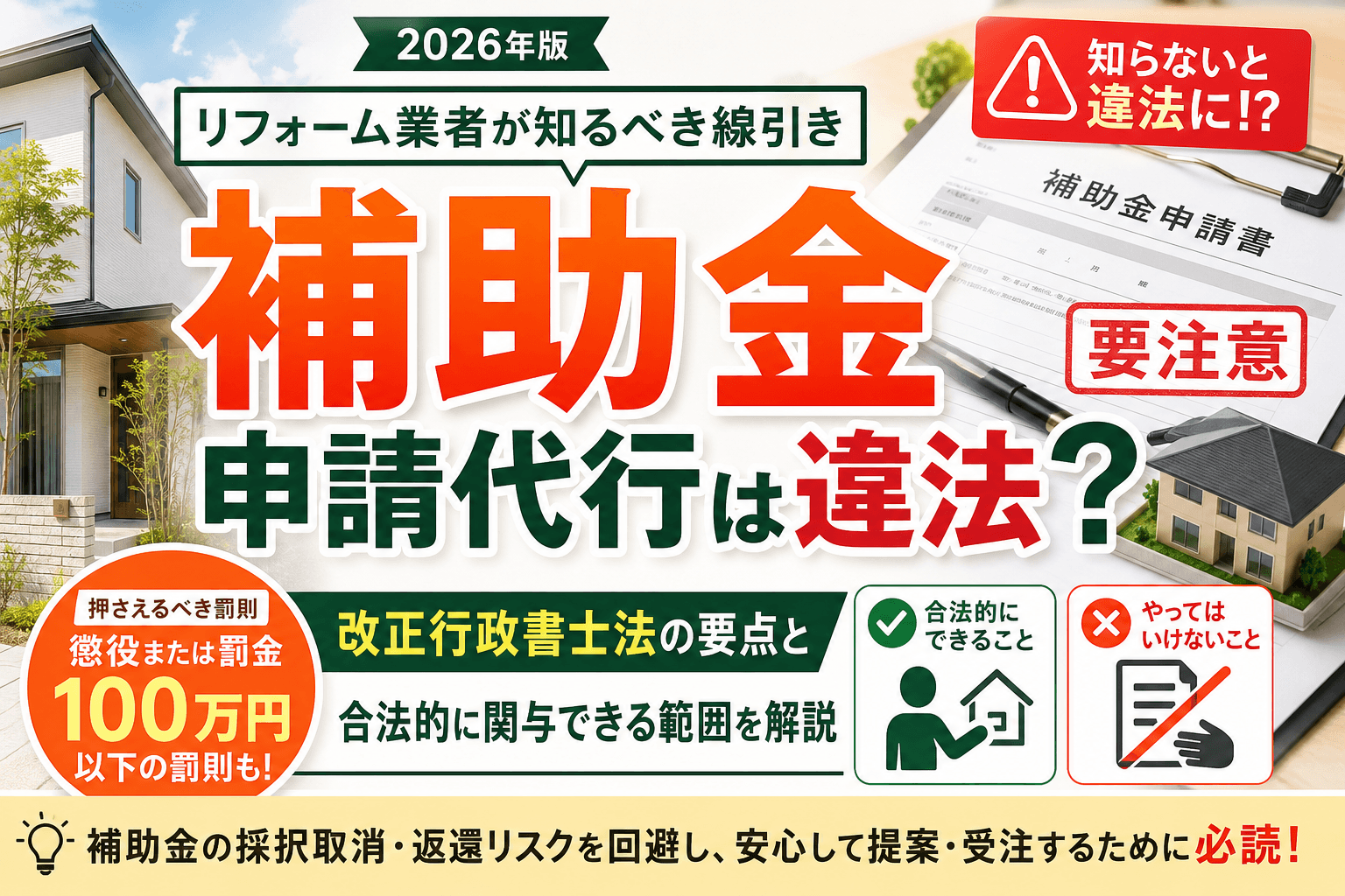 補助金の申請代行は違法?リフォーム業者が2026年に知るべき線引き