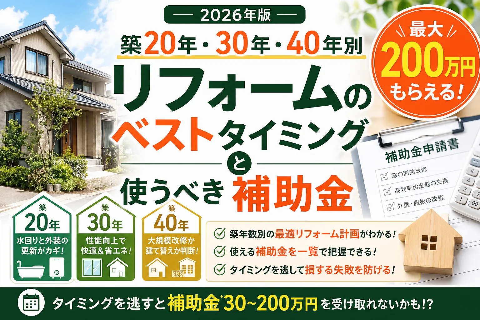 築20年・30年・40年別|リフォームのベストタイミングと使うべき補助金 2026年版