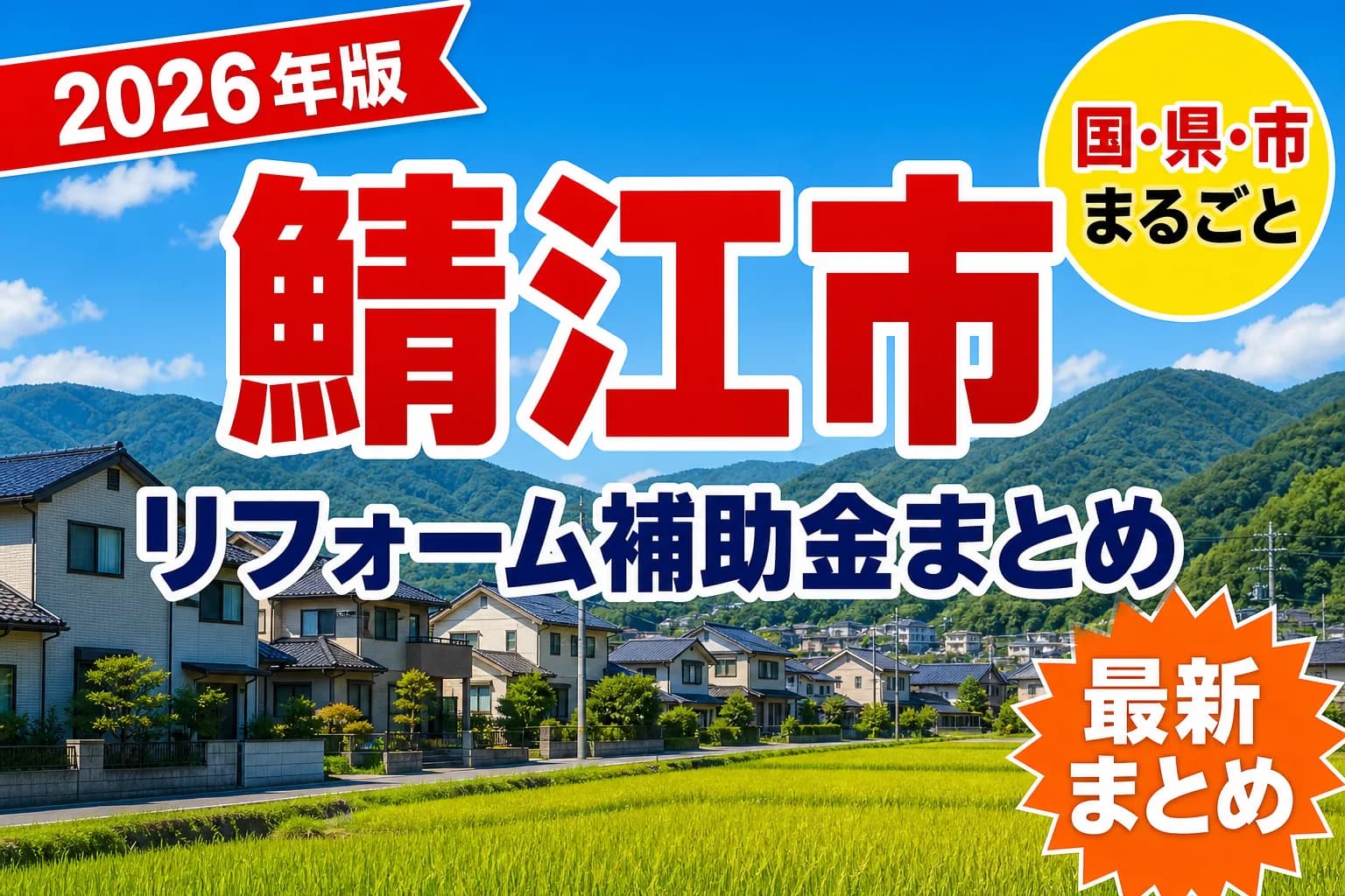 【鯖江市】リフォーム補助金まとめ2026|使える制度15件と申請方法