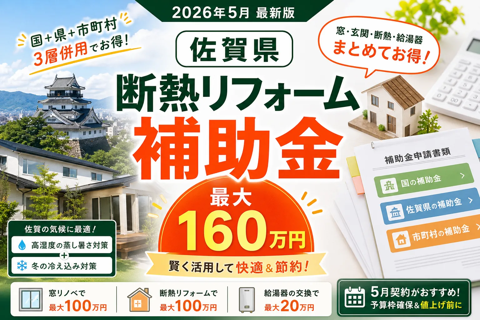 【佐賀県】断熱リフォーム補助金は最大160万円|2026年8月最新の国+県+市町村ガイド