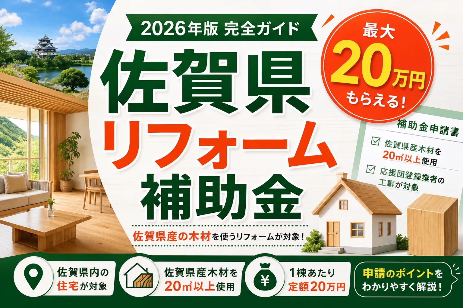 【佐賀県】リフォーム補助金は最大20万円|2026年版完全ガイド