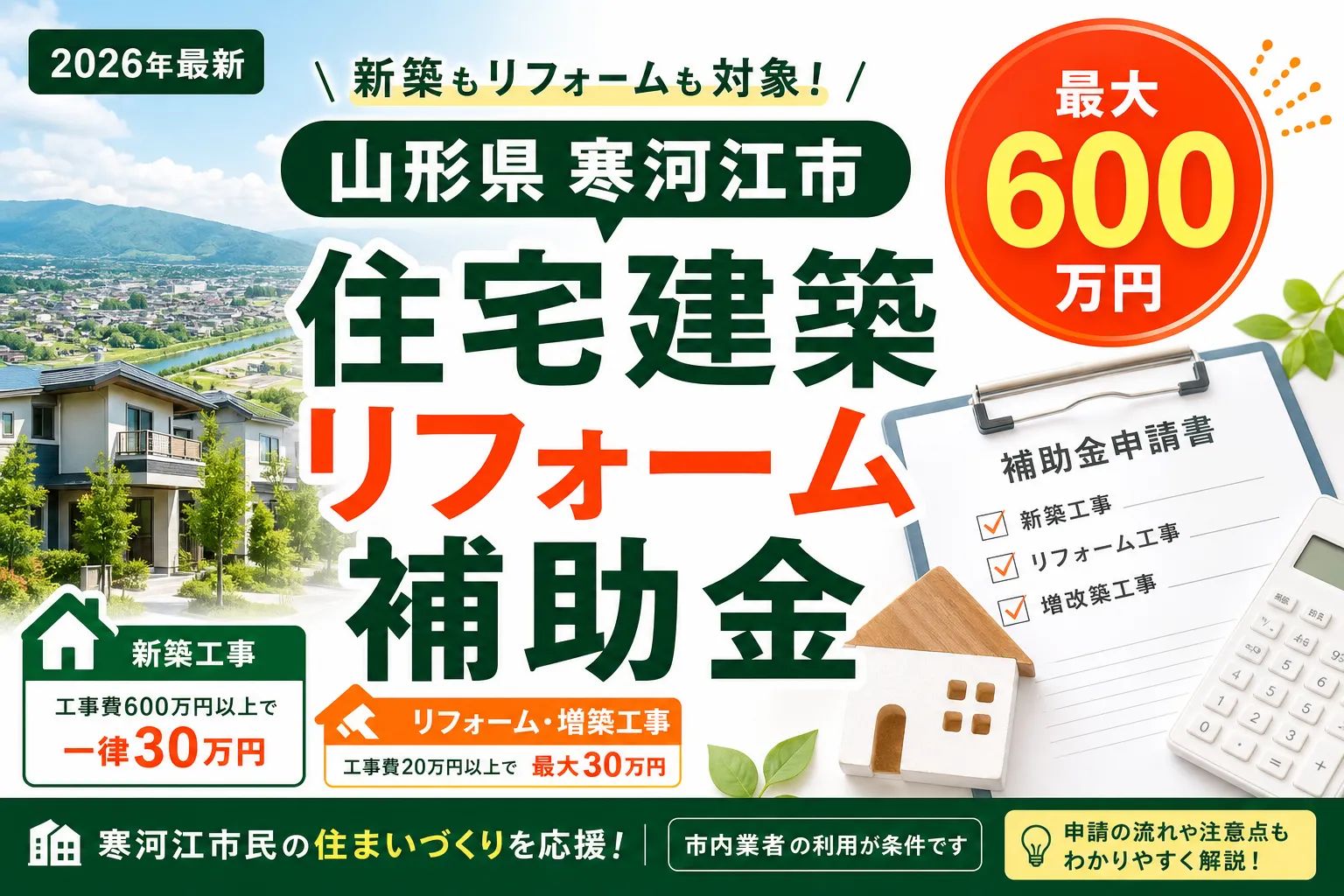 【山形県寒河江市】住宅建築・リフォーム補助金は最大600万円|2026年版完全ガイド