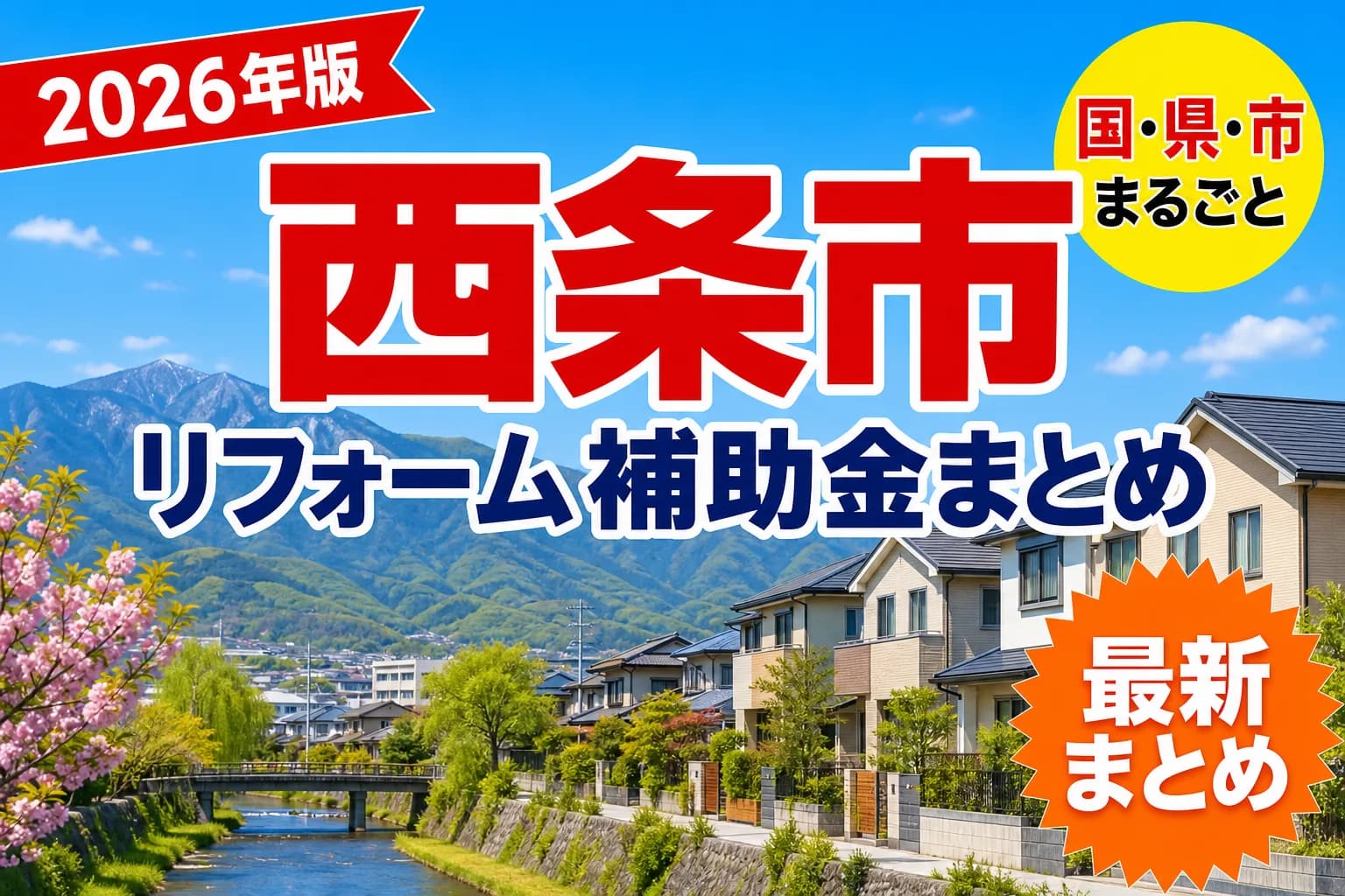 【西条市】リフォーム補助金まとめ2026|使える制度11件と申請方法