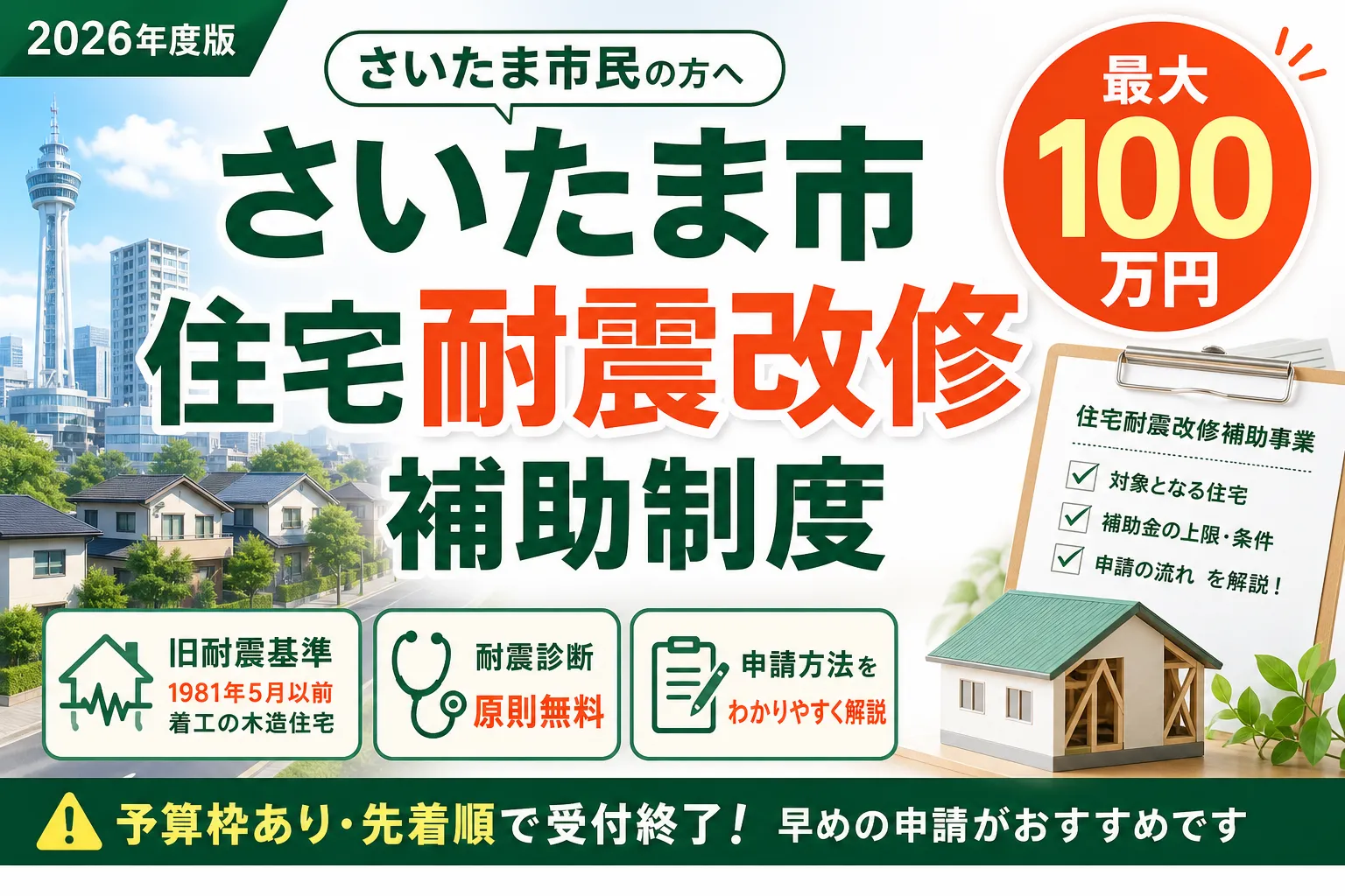 【埼玉県さいたま市】耐震改修補助金は最大100万円|2026年版完全ガイド