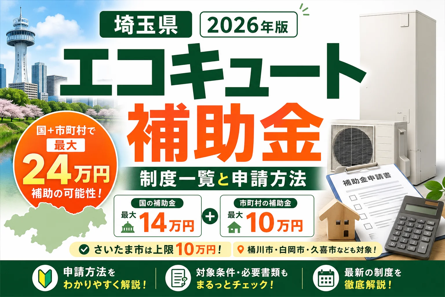 エコキュート補助金 埼玉県|国の最大14万円+市の上乗せ【2026】