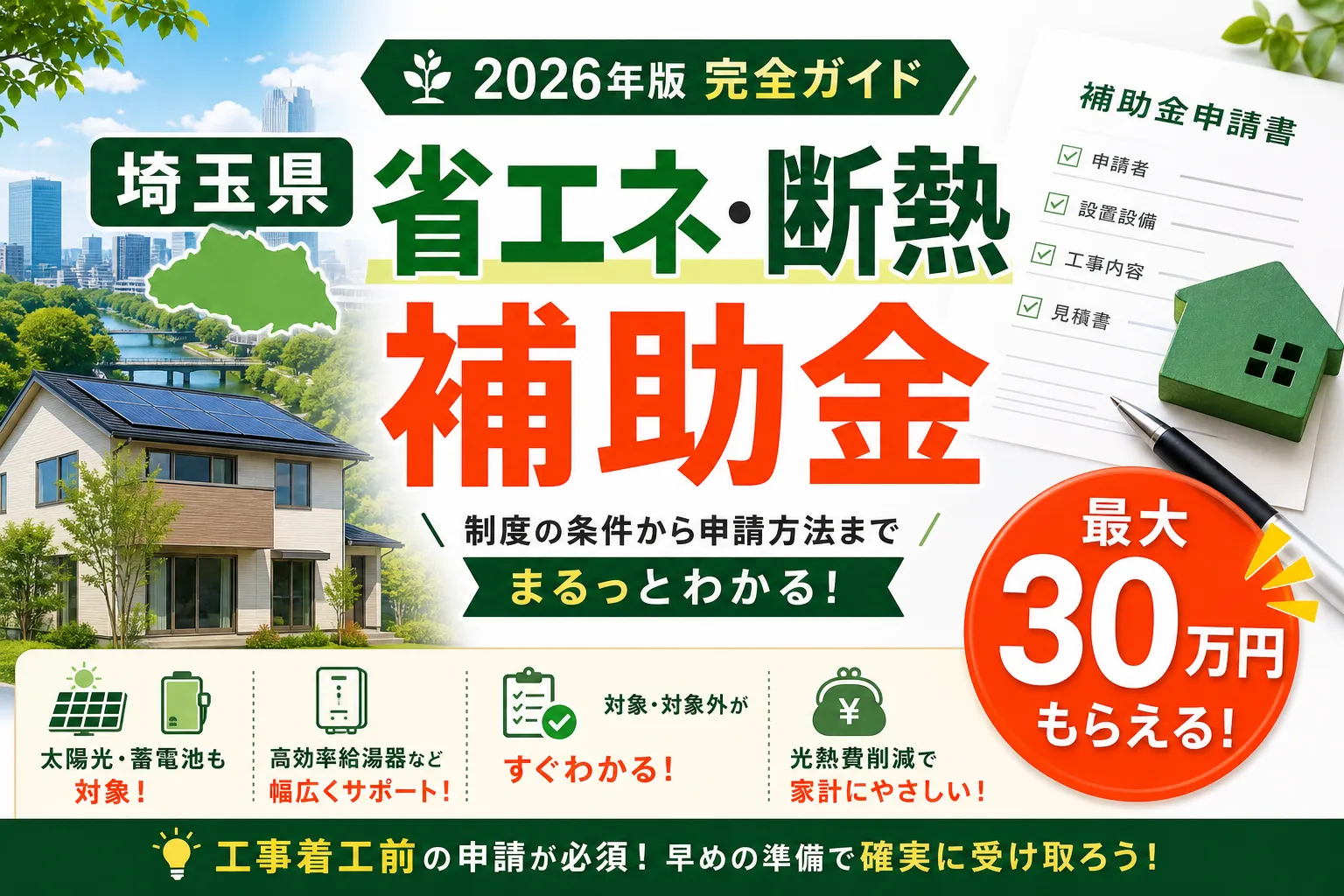 【埼玉県】省エネ・断熱補助金は最大30万円|2026年版完全ガイド