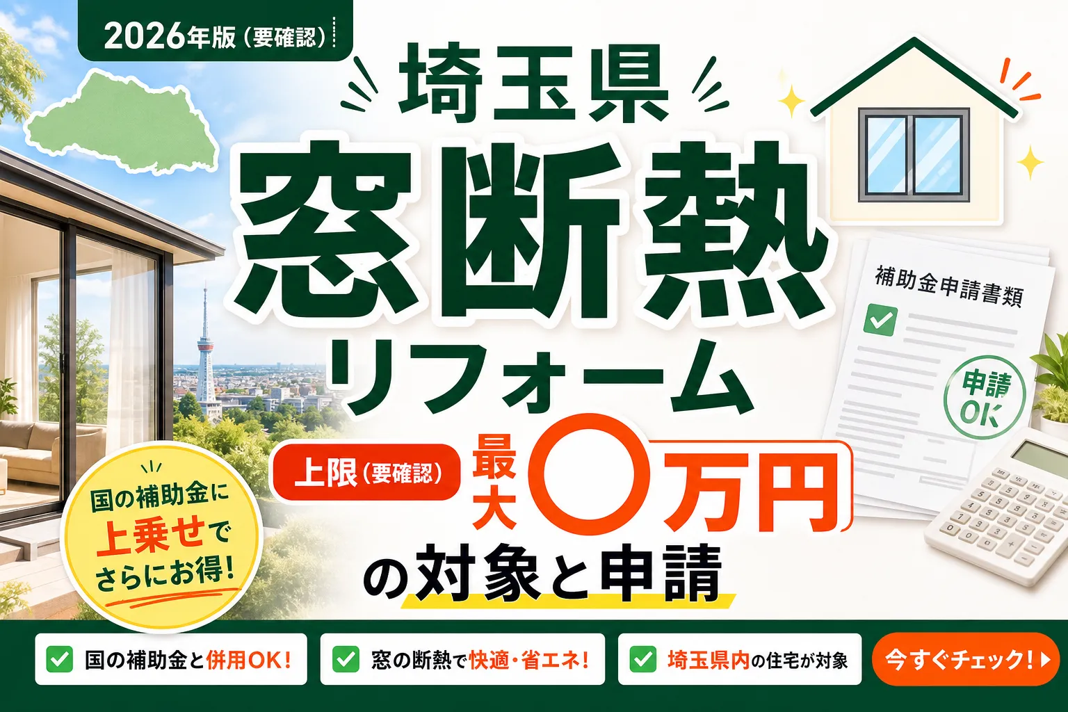 【埼玉県】窓断熱リフォーム支援|対象条件と申請方法