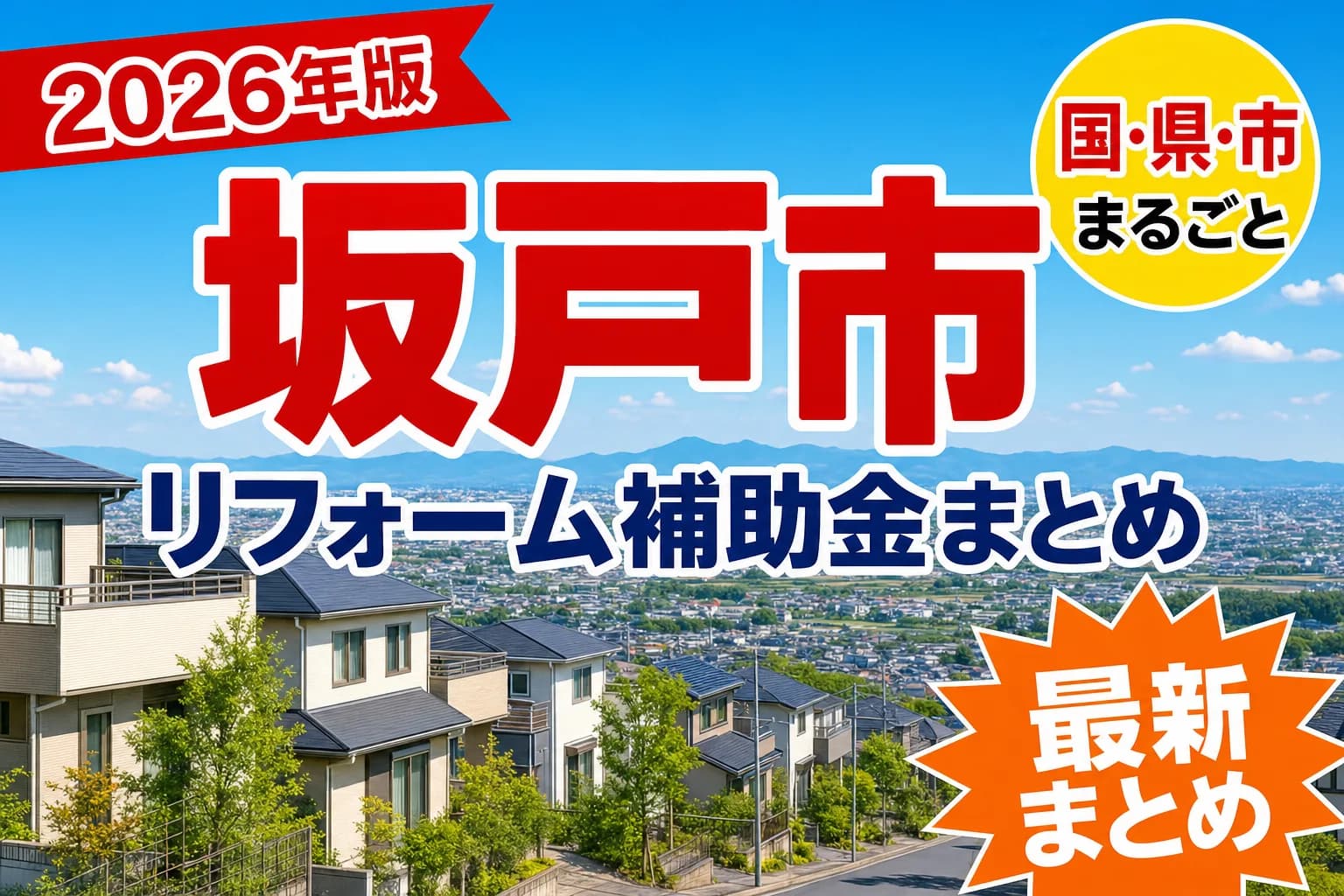 【坂戸市】リフォーム補助金まとめ2026|使える制度11件と申請方法