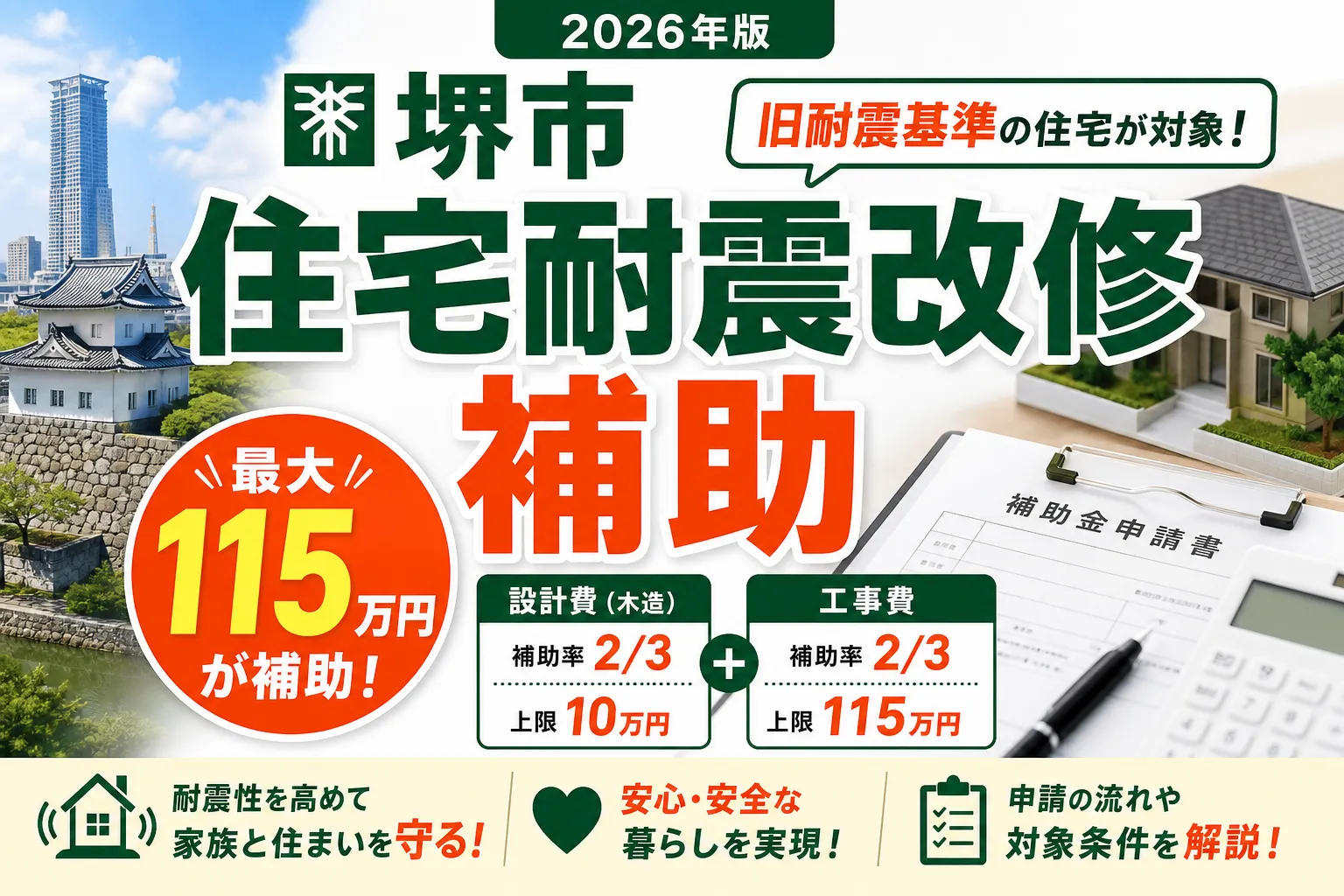 【大阪府堺市】耐震改修補助金は最大115万円|2026年版完全ガイド