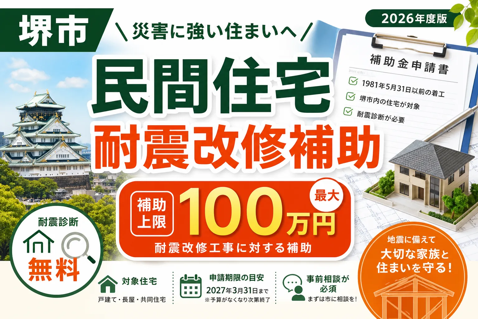 【大阪府堺市】耐震改修補助金は最大100万円|2026年版完全ガイド