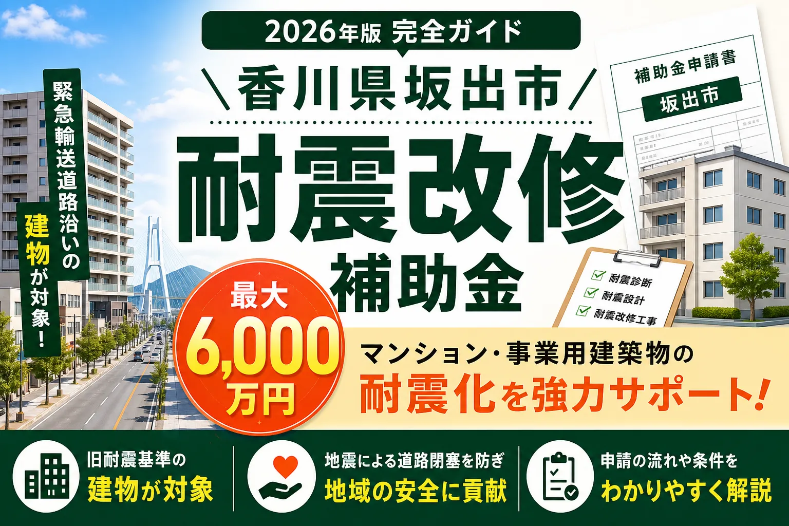 【坂出市】緊急輸送道路沿道建築物の耐震支援|最新確認先