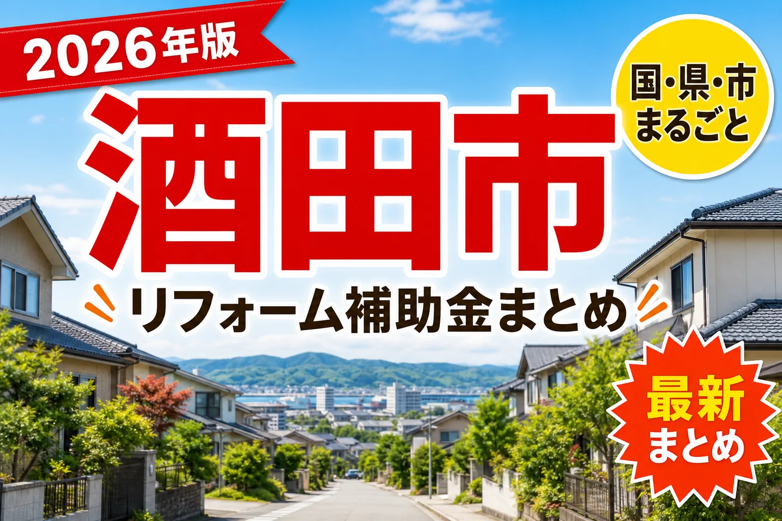 酒田市の窓・耐震リフォーム補助金2026|市内業者での施工が条件
