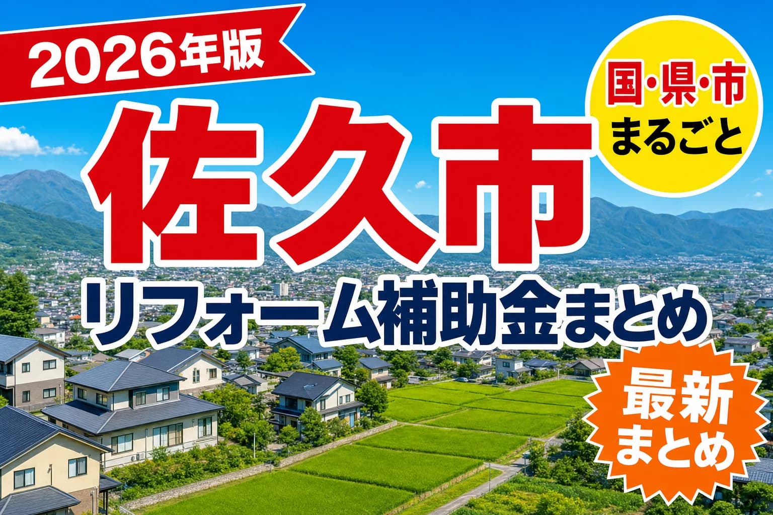 【佐久市】リフォーム補助金まとめ2026|使える制度16件と申請方法